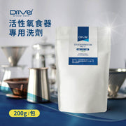 台灣 Driver 活性氧食器專用洗劑 200g（台灣製 | 清洗咖啡用具 | 簡單易用 | 環保 | 除菌 | 去污 | 授權經銷商）